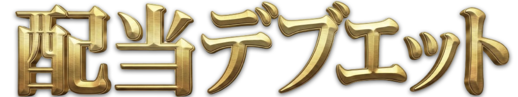 配当デブエット